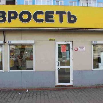 Евросеть в Свердловском районе фото 1