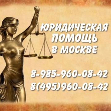 Юридическая компания Москва фото 3