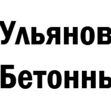 Ульяновский Бетонный Завод в Засвияжском районе фото 1