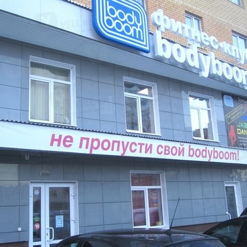 bodyboom в Свердловском районе фото 1