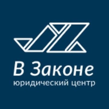 Юридический центр &quot;В Законе&quot; фото 1