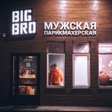 Барбершоп Big Bro на Красноармейской улице фото 1