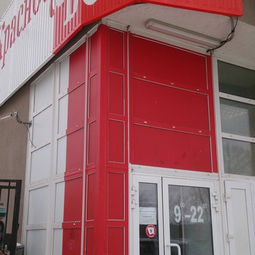 Магазин Красное &amp; Белое на шоссе Космонавтов, 215 фото 1
