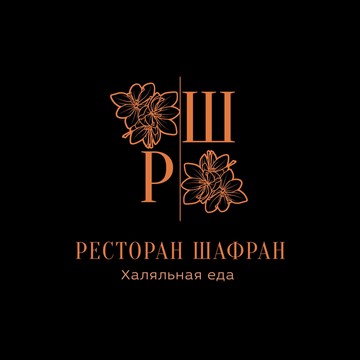 Ресторан Шафран фото 2