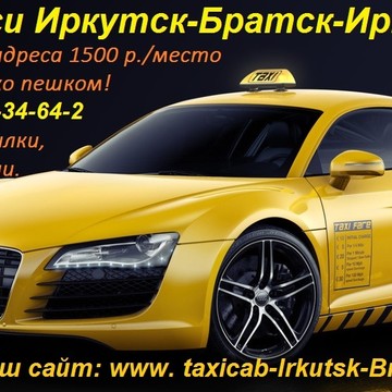 Такси Иркутск-Братск-Иркутск 1500р в Октябрьском районе фото 1
