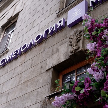 Клиника косметологии Медиэстетик мини-клиника на Большой Пушкарской улице фото 3