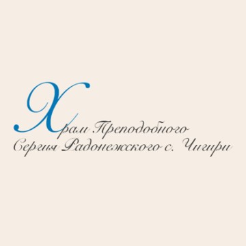 Храм Преподобного Сергия Радонежского села Чигири Благовещенского района Амурской области фото 1