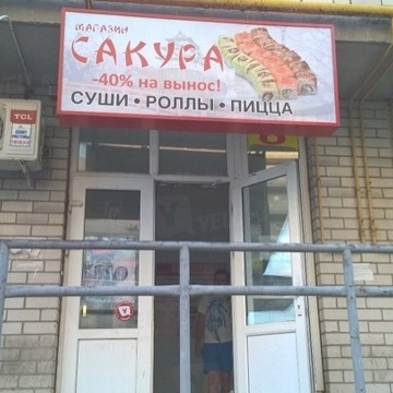 Сакура на 2-ой Краснодарской улице фото 1