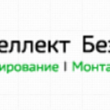Проектно-монтажная компания Интеллект Безопасность на Лермонтовском проспекте фото 1