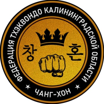 Федерация Тхэквондо Чанг-Хон Калининградской области фото 1