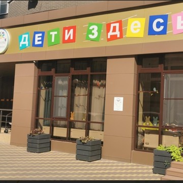 Частный детский сад Цветы Жизни фото 1