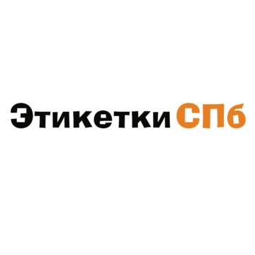 Этикетки СПб фото 1