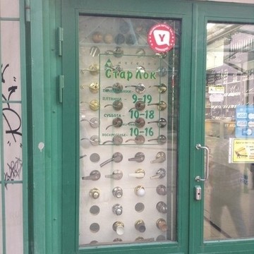 Специализированный магазин Стар Лок в Дзержинском районе фото 1