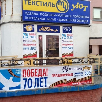 Оптово-розничный магазин Текстиль-Уют в Мотовилихинском районе фото 1