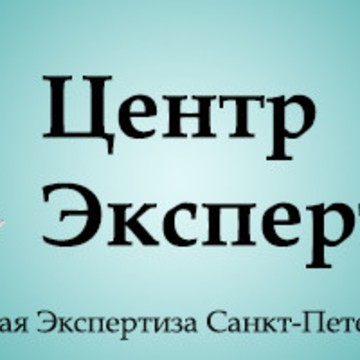 &quot;Центр Экспертиза&quot; фото 1