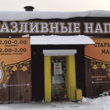 Магазин разливного пива Старый Приятель на улице Кирпичного завода фото 1