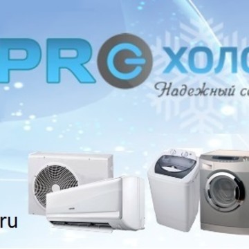 PRO-холод - ремонт и обслуживание кондиционеров, ремонт холодильников и стиральных машин в Реутове фото 1