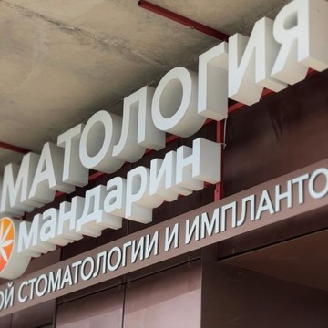 Центр стоматологии и имплантологии Мандарин на Офицерской улице фото 1