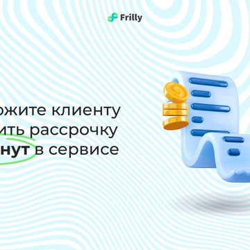 Frilly — сервис оплаты покупок частями фото 3