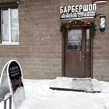 Барбершоп Цезарь фото 3