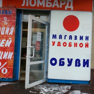 Магазин Удобной Обуви на Волгоградском проспекте фото 1