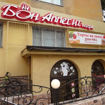 Кафе-ресторан Бон Аппетит на улице Гагарина фото 1