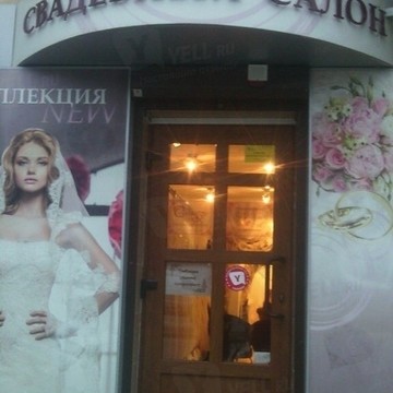 Свадебный салон Соблазн на проспекте Ленина фото 1