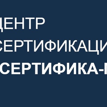 Сертифика-М фото 1