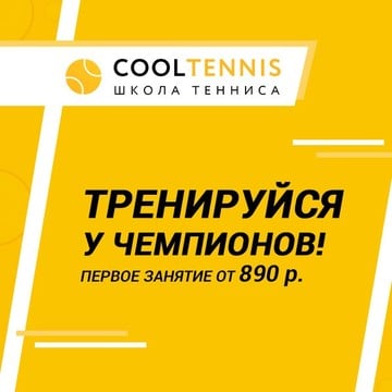 Школа тенниса Cooltennis на Петровско-Разумовской фото 2
