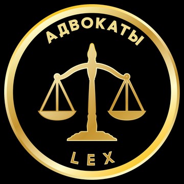 АДВОКАТ LEX — Юридическая Компания фото 1