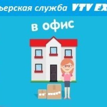Курьерская служба ВиТиВи Экспресс фото 2