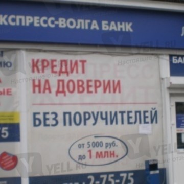 Экспресс-Волга банк на проспекте Энтузиастов фото 1