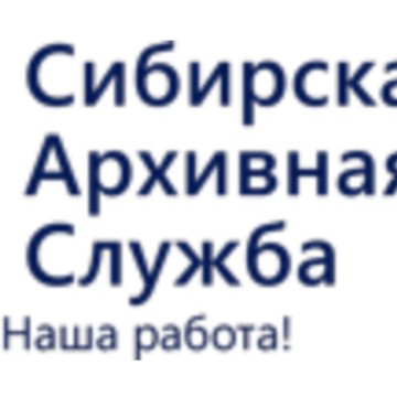 Сибирская Архивная Службa фото 1