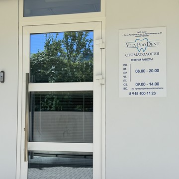 Стоматологическая клиника Vita Pro Dent фото 2
