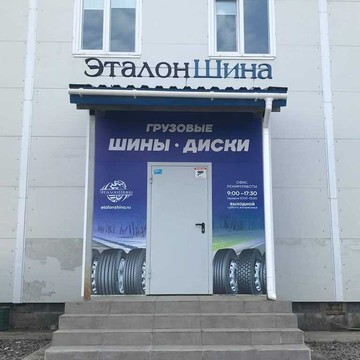 ЭталонШина фото 2