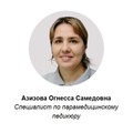 Фотография специалиста Азизова Огнесса Самедовна