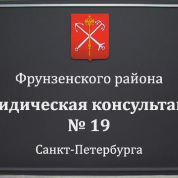 Адвокатская консультация № 24 на проспекте Ветеранов фото 1