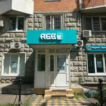 Центр медицинских анализов АБВ на метро Чертановская фото 1
