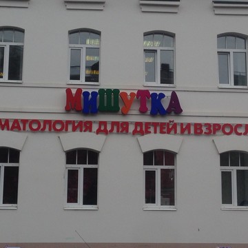 Стоматологический центр для детей и взрослых Мишутка на улице Спасокукоцкого фото 1