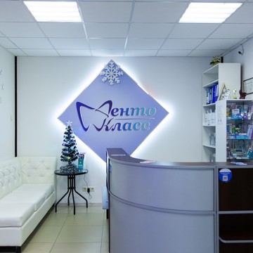 Стоматологическая клиника Денто-класс фото 1