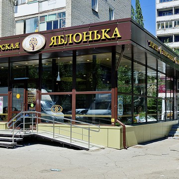 Кафе-кондитерская Яблонька в Кировском районе фото 1