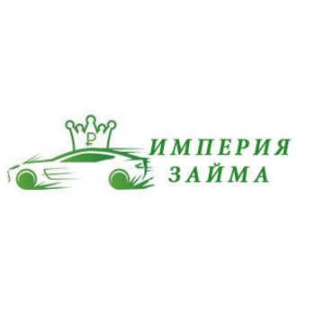 Автоломбард Империя выкупа фото 1
