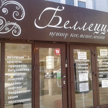 Центр косметологии Беллецца 