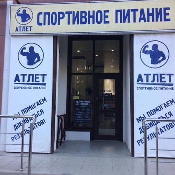 Атлет, магазин спортивного питания на Новороссийской улице фото 2