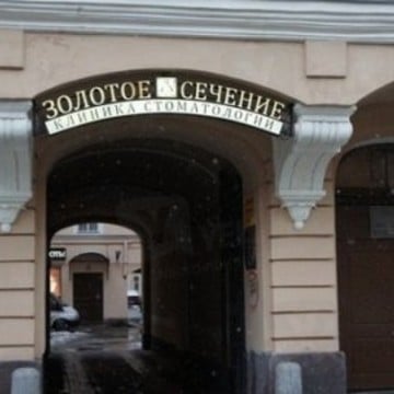 Клиника стоматологии Золотое Сечение на площади Александра Невского I фото 2