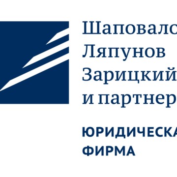 Юридическая фирма Шаповалов, Ляпунов, Зарицкий и партнеры фото 1