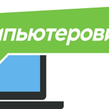 Компьютеровичкоф фото 1