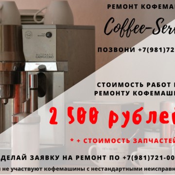 Ремонт кофемашин COFFEE-SERVICE фото 3