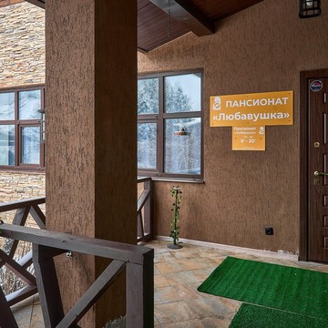 Пансионат Любавушка фото 1