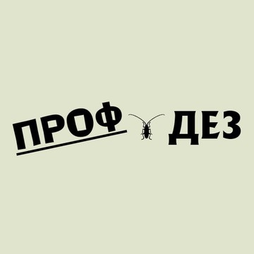 Профдез фото 1